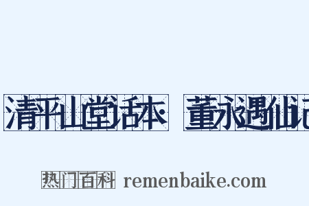清平山堂话本·董永遇仙记是什么意思的图片
